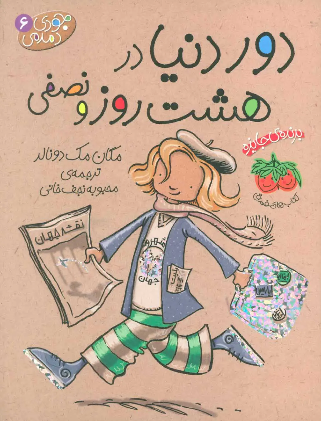 Dawr-i dunyā dar hasht rūz va niṣfī